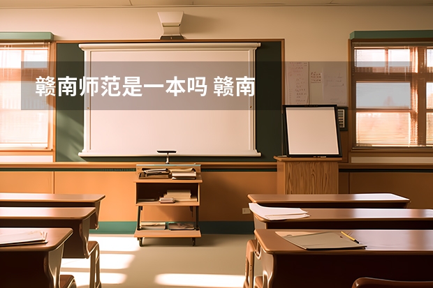 赣南师范是一本吗 赣南