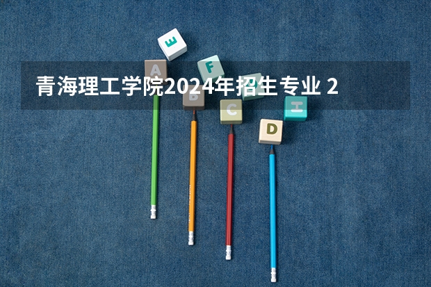 青海理工学院2024年招生专业 2024年河南理工大学非全日制研究生招生信息！