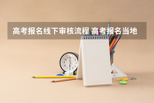 高考报名线下审核流程 高考报名当地招生办在哪？