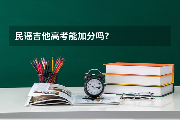民谣吉他高考能加分吗？