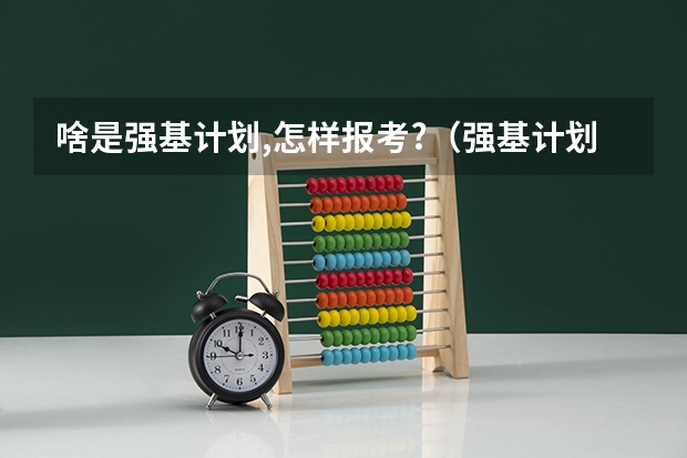 啥是强基计划,怎样报考?（强基计划36所大学入围分数线）