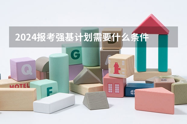 2024报考强基计划需要什么条件