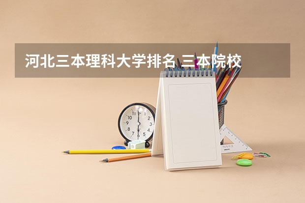 河北三本理科大学排名 三本院校