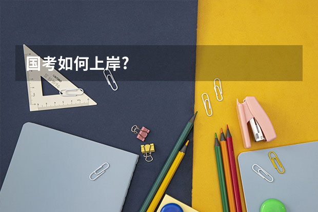 国考如何上岸?