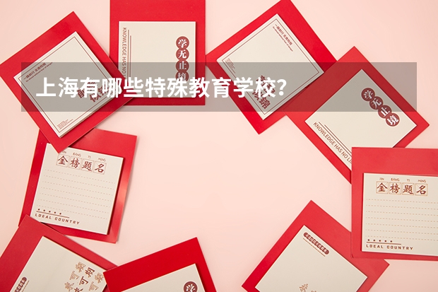 上海有哪些特殊教育学校？