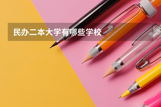 民办二本大学有哪些学校
