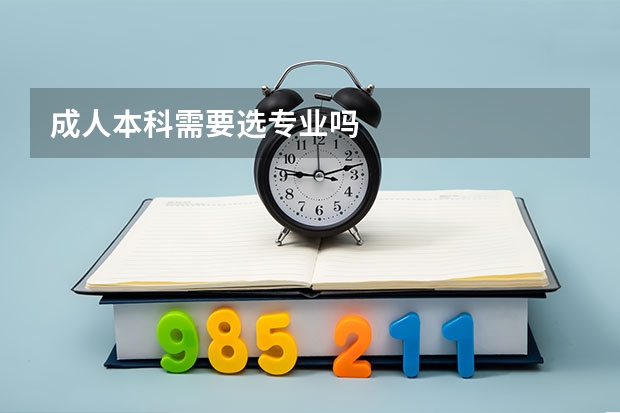 成人本科需要选专业吗