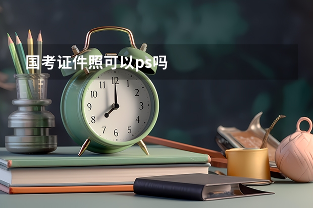 国考证件照可以ps吗