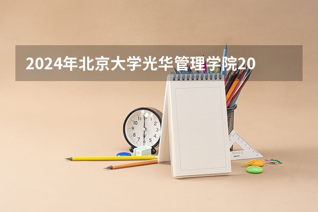 2024年北京大学光华管理学院2023MBA报考条件有哪些？