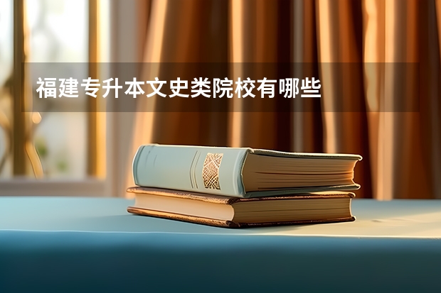 福建专升本文史类院校有哪些