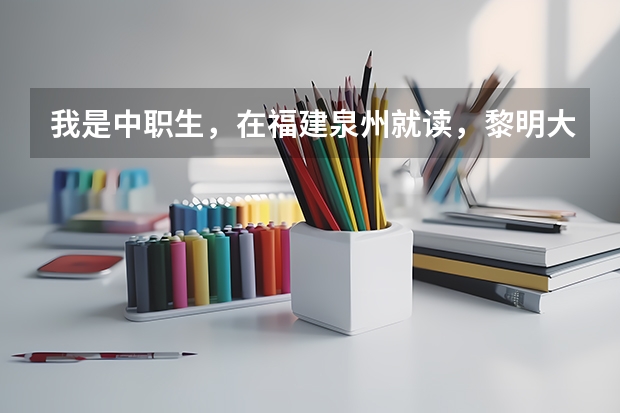 我是中职生，在福建泉州就读，黎明大学的高职单招分数线大概是多少