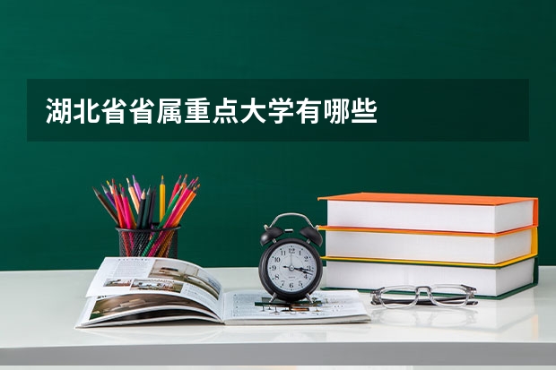 湖北省省属重点大学有哪些