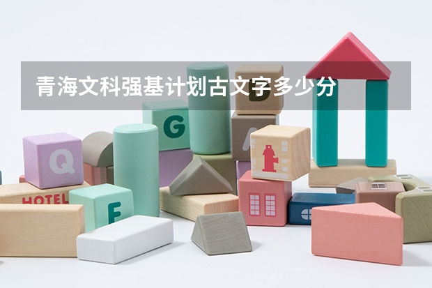 青海文科强基计划古文字多少分