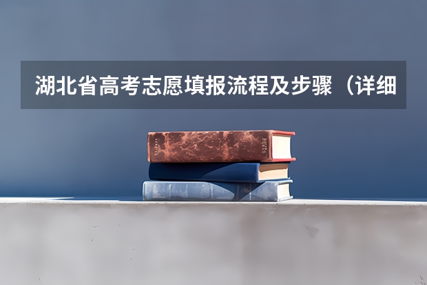 湖北省高考志愿填报流程及步骤（详细） 湖北高考填报流程及注意事项