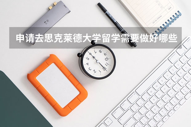 申请去思克莱德大学留学需要做好哪些准备？