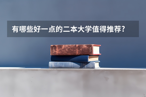 有哪些好一点的二本大学值得推荐?
