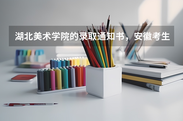 湖北美术学院的录取通知书，安徽考生什么时候能到？问一下，谢谢