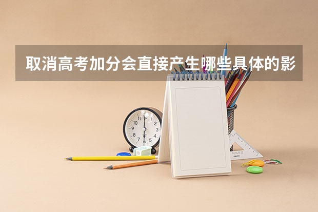 取消高考加分会直接产生哪些具体的影响？