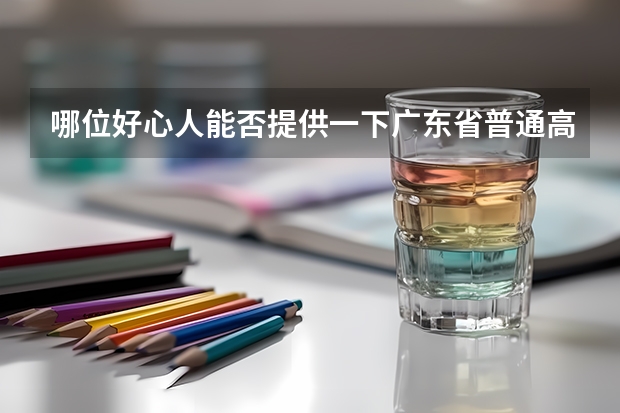 哪位好心人能否提供一下广东省普通高考理科类分数段统计表 高考广东省排名