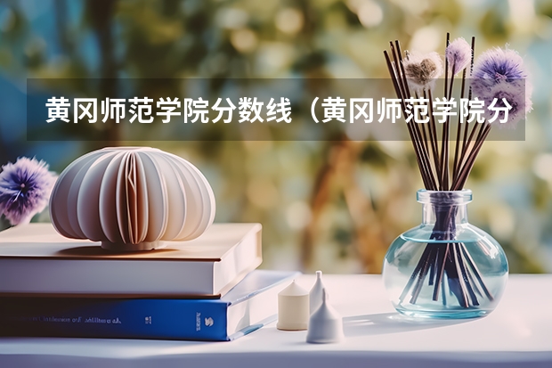 黄冈师范学院分数线（黄冈师范学院分数线）