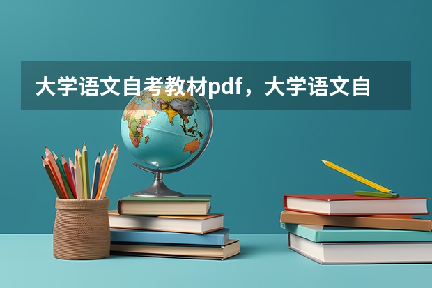 大学语文自考教材pdf,大学语文自考教材 04729?(新世纪高等院校英语专业本科生系列教材 上海外语教育出版社 综合教程第二册里面的所有练习的答案)