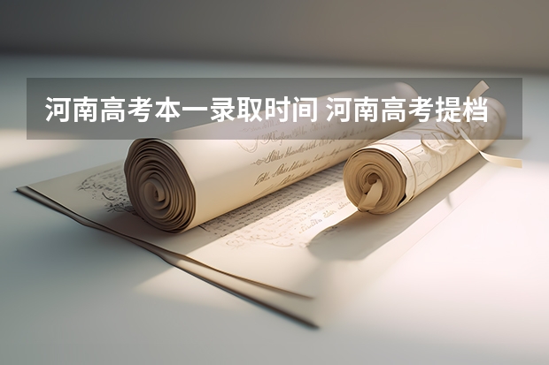 河南高考本一录取时间 河南高考提档时间