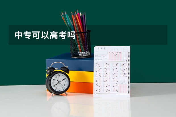 中专可以高考吗