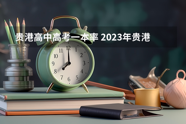 贵港高中高考一本率 2023年贵港考上清华北大人数