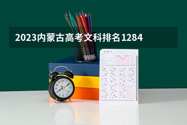 2023内蒙古高考文科排名12842的考生报什么大学好 学校往年录取分数线