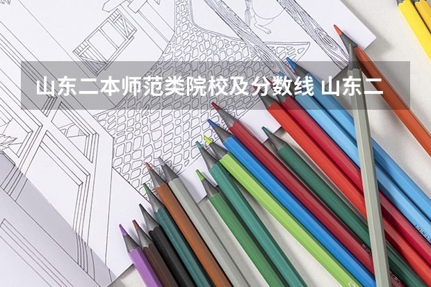 山东二本师范类院校及分数线 山东二本大学排名 山东师范大学简介
