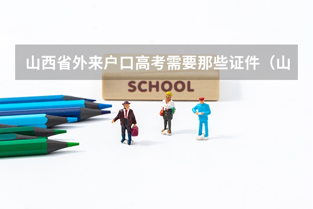 山西省外来户口高考需要那些证件（山西异地中高考方案官方回应）