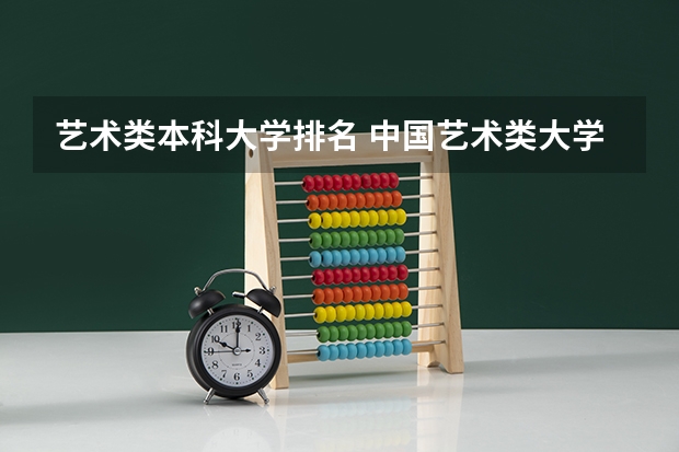 艺术类本科大学排名 中国艺术类大学排名