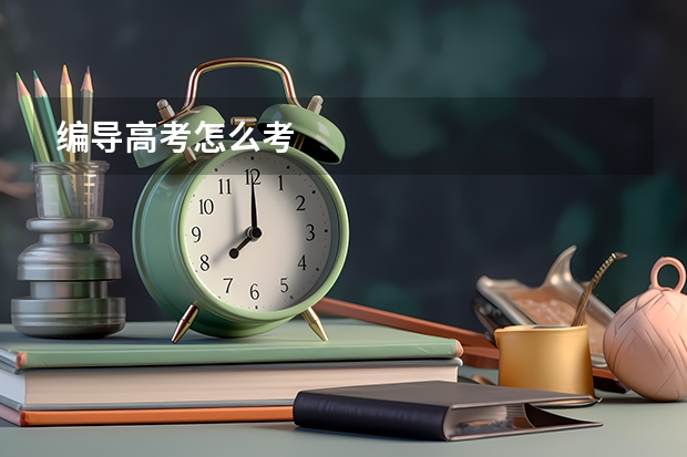 编导高考怎么考
