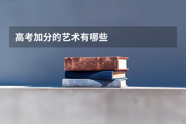 高考加分的艺术有哪些