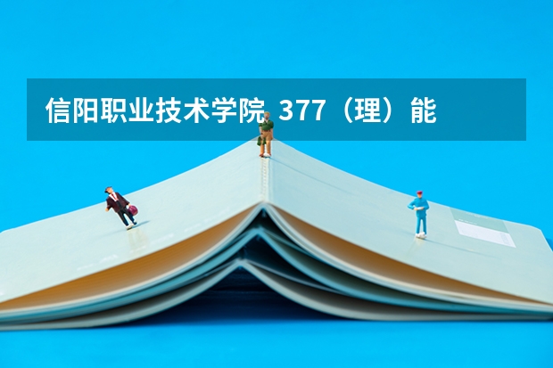 信阳职业技术学院  377（理）能上临床吗？我想补录~~~~请问这学校每年都补录吗？？我有机会补录吗？