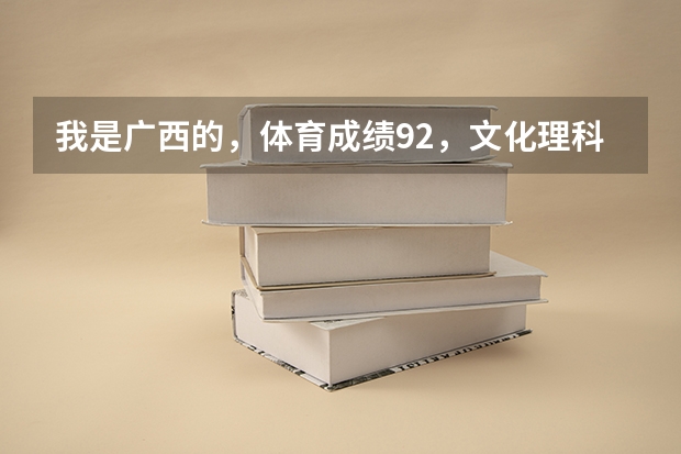 我是广西的，体育成绩92，文化理科380。可以报上海体育学院吗？或者其他的那所高校