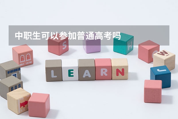 中职生可以参加普通高考吗