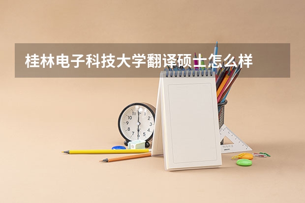 桂林电子科技大学翻译硕士怎么样