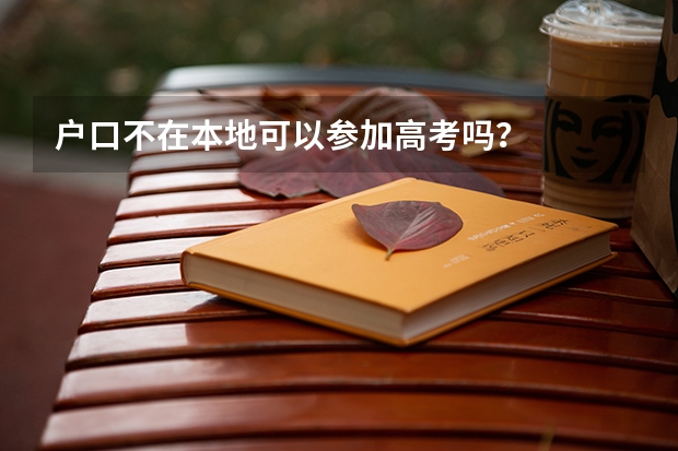 户口不在本地可以参加高考吗？