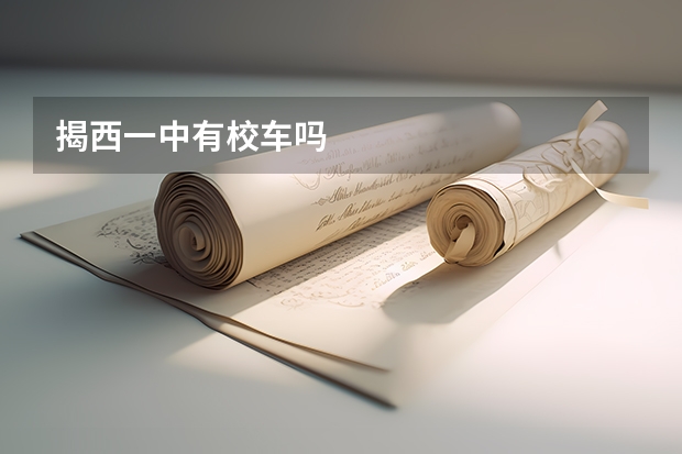揭西一中有校车吗