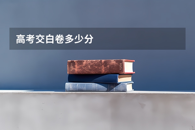 高考交白卷多少分