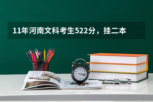 11年河南文科考生522分，挂二本7分，能上山东的临沂大学吗？