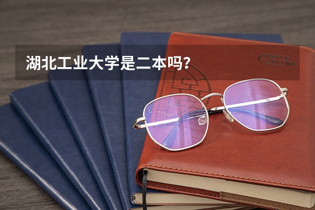 湖北工业大学是二本吗？