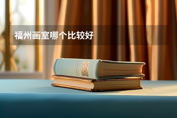 福州画室哪个比较好