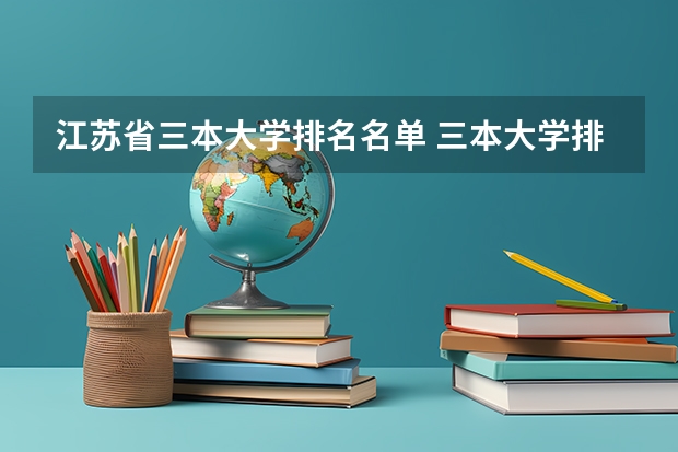 江苏省三本大学排名名单 三本大学排名榜 全国最好的三本学校