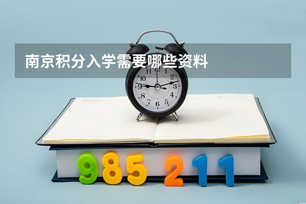 南京积分入学需要哪些资料