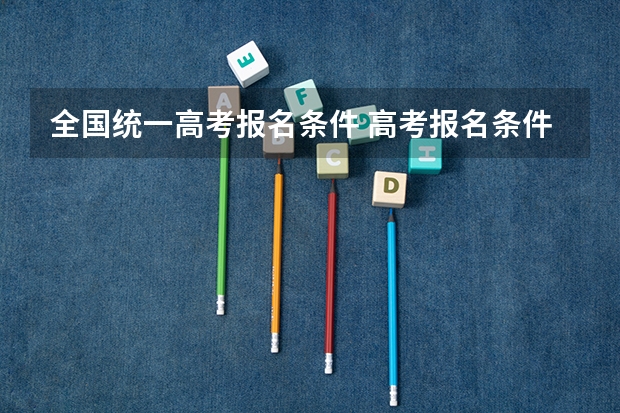 全国统一高考报名条件 高考报名条件