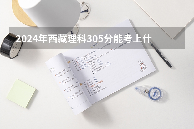 2024年西藏理科305分能考上什么大学?