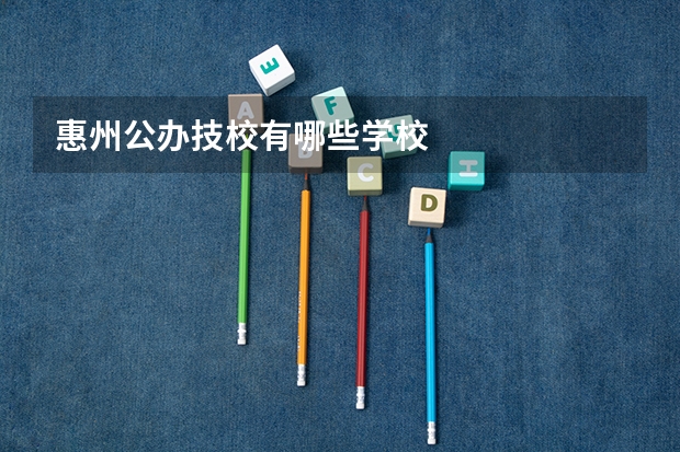 惠州公办技校有哪些学校
