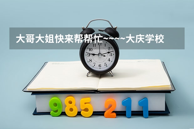 大哥大姐快来帮帮忙~~~~大庆学校的三本和二本校区远吗？？